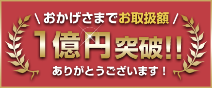 おかげさまでお取扱額1億円突破！