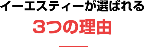 イーエスティーが選ばれる3つの理由