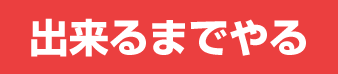 出来るまでやる